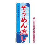 ショッピング流しそうめん 卓上ミニのぼり旗 そうめん流し 流しそうめん お祭り 既製品卓上のぼり 納期ご相談ください 卓上サイズ13cm幅