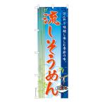 ショッピング流しそうめん のぼり旗 流しそうめん そうめん流し 素麺 既製品のぼり 納期ご相談ください 600mm幅