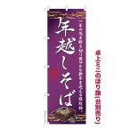 日曜は最大P18% 卓上ミニのぼり旗 年越しそば 年越し蕎麦 既製品卓上のぼり 納期ご相談ください 卓上サイズ13cm幅
