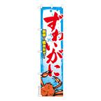 スリム のぼり旗 ずわいがに ズワイ蟹 カニ 既製品のぼり 納期ご相談ください 450mm幅