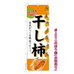 卓上ミニのぼり旗 干し柿 柿 かき 既製品卓上のぼり 納期ご相談ください 卓上サイズ13cm幅