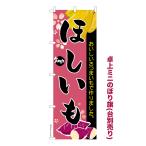 ショッピング干しいも 卓上ミニのぼり旗 ほしいも 干しいも 芋 既製品卓上のぼり 納期ご相談ください 卓上サイズ13cm幅