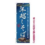 卓上ミニのぼり旗 年越しそば2 蕎麦 既製品卓上ミニのぼり 納期ご相談ください 卓上サイズ13cm幅