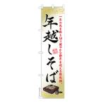 スリム のぼり旗 年越しそば3 蕎麦 既製品のぼり 納期ご相談ください 450mm幅