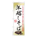 のぼり旗 年越しそば3 蕎麦 既製品のぼり 納期ご相談ください 600mm幅