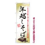 卓上ミニのぼり旗 年越しそば3 蕎麦 既製品卓上ミニのぼり 納期ご相談ください 卓上サイズ13cm幅