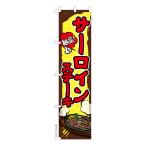 スリム のぼり旗 サー�