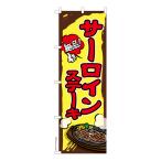 のぼり旗 サーロイン�