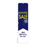 スリム のぼり旗 WINTER SALE ウィンターセール 1枚より 既製品のぼり 納期相談ください 450mm幅