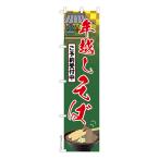 日曜は最大P18% スリム のぼり旗 年越しそば ご予約受付中 蕎麦 1枚より 既製品のぼり 納期相談ください 450mm幅
