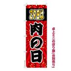 卓上 ミニのぼり旗 肉の日 2 29日は