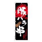 のぼり旗 豚バラ串 豚�