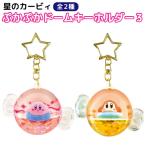 星のカービィ ぷかぷかドームキーホルダー3 キャンディー型 1個 ラメ ワドルディ かわいい キラキラ フローティング 全2種