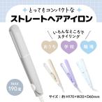 コンパクト ストレート ヘアアイロン トラベル 旅行 おしゃれ 女の子 軽量 前髪 おくれ毛 かわいい メイク 持ち歩き 全4色から選択