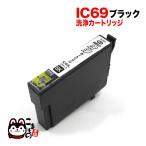 ICBK69専用 エプソン用 IC69 プリンター目詰まり洗浄カートリッジ ブラック ブラック用 PX-045A PX-046A PX-047A PX-105