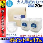 オルカル大人用紙おむつ紙オムツ紙パ...