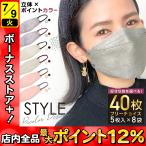 立体マスク バイカラー フリーチョイス 不織布 日本製フィルター 4層 使い捨て 40枚 普通サイズ STYLE マスク 全国マスク工業会