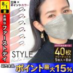 立体マスク バイカラー フリーチョイス 不織布 日本製フィルター 4層 使い捨て 40枚 普通サイズ STYLE マスク 全国マスク工業会