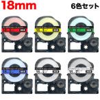 テプラテープ 18mm 互換 テープ テプラプロ テプラ PRO 強粘着 6色セット キングジム 用