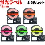 テプラテープ 12mm 互換 テープ テプラプロ テプラ PRO 蛍光 ラベル 全5色セット キングジム 用