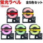 テプラテープ 18mm 互換 テープ テプラプロ テプラ PRO 強粘着 蛍光 ラベル 全5色セット キングジム 用