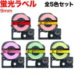 テプラテープ 9mm 互換 テープ テプラプロ テプラ PRO 強粘着 蛍光 ラベル 全5色セット キングジム 用