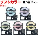 テプラテープ 9mm 互換 テープ テプラプロ テプラ PRO 強粘着 ソフト 全5色セット キングジム 用