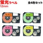 ネームランド テープ 12mm 互換 XR-12F 蛍光 全4色セット カシオ 用