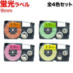 ネームランド テープ 9mm 互換 XR-9F 蛍光 全4色セット カシオ 用