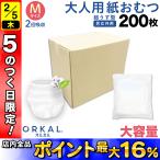 オルカル 大人用おむつ 薄型 紙オムツ 紙パンツ オーガニックコットン 2回吸収 M 個包装 200枚 吸収量多い 介護 男性 女性 災害 ORKAL