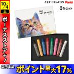 Pentel Pentel ART CRAYON искусство мелки 8 -цветный набор PTAC-8