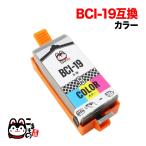 日曜は最大P17％ BCI-19 CLR キャノン用 プリンターインク BCI-19 互換インクタンク (カートリッジ) カラー PIXUS iP100 PIXUS iP110