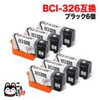 BCI-326BK キャノン用 プリンターイン