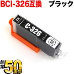 BCI-326BK キャノン用 プリンターイン