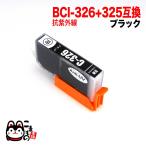 BCI-326BK キャノン用 プリンターイン