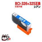 BCI-326C キャノン用 プリンターインク BCI-326 互換インク 色あせに強いタイプ シアン 抗紫外線シアン PIXUS iP4830