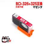 BCI-326M キャノン用 プリンターインク BCI-326 互換インク 色あせに強いタイプ マゼンタ 抗紫外線マゼンタ