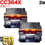 HP用 CC364X 互換トナー 2本セット ブ