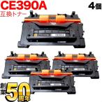 HP用 HP 90A CE390A 互換トナー 4本セッ