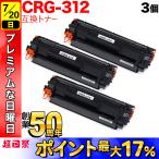 LBP-3100 キヤノン用 カートリッジ312 互換トナー 3個セット CRG-312 (1870B003) ブラック 3個セット