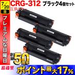 キヤノン用 CRG-312 トナーカートリッジ312 互換トナー 4本セット 1870B003 ブラック 4個セット LBP-3100