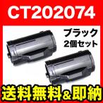 富士ゼロックス用 CT202074 互換トナ