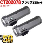 富士ゼロックス用 CT202078 互換トナ�