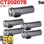 富士ゼロックス用 CT202078 互換トナ�