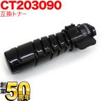 富士ゼロックス用 CT203090 トナーカ�