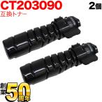 富士ゼロックス用 CT203090 トナーカ�