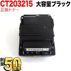 富士ゼロックス用 CT203215 互換トナ�