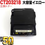 富士ゼロックス用 CT203218 互換トナ�