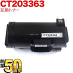 富士ゼロックス用 CT203363 互換トナ�