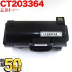 富士ゼロックス用 CT203364 互換トナ�